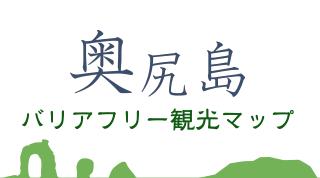 奥尻島バリアフリー観光マップ