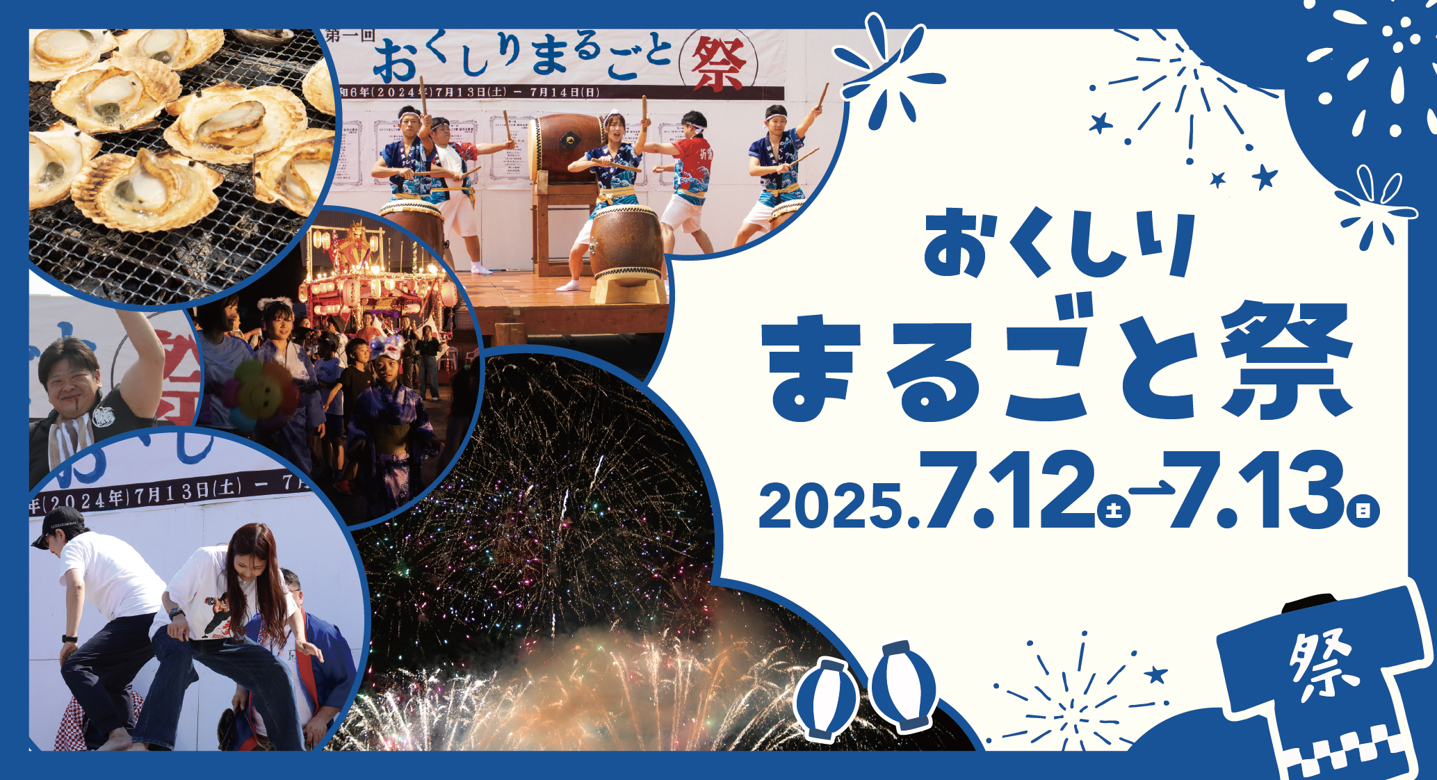 おくしりまるごと祭り